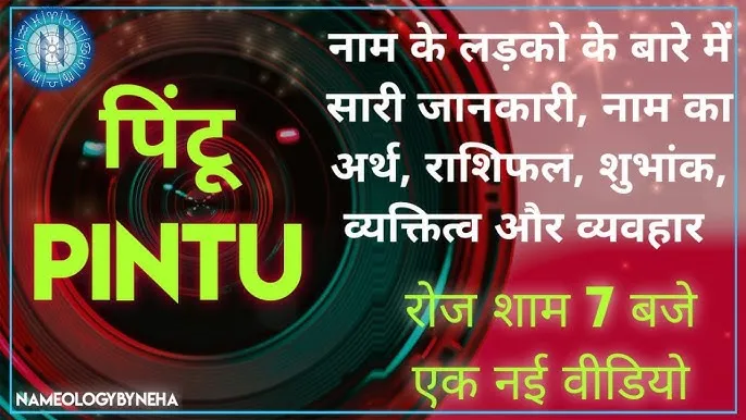 Pintu Meaning In Hindi: पिंटू नाम का संपूर्ण अर्थ, ज्योतिषीय महत्व और व्यक्तित्व