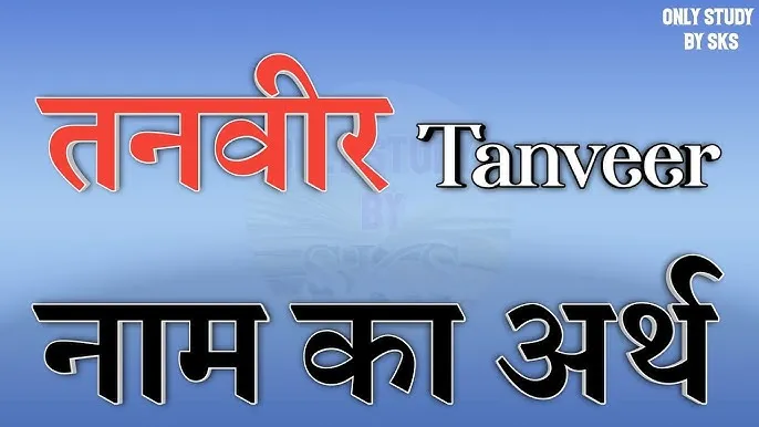 Tanveer Name Meaning In Hindi: तनवीर नाम का हिंदी में मतलब और संपूर्ण विश्लेषण