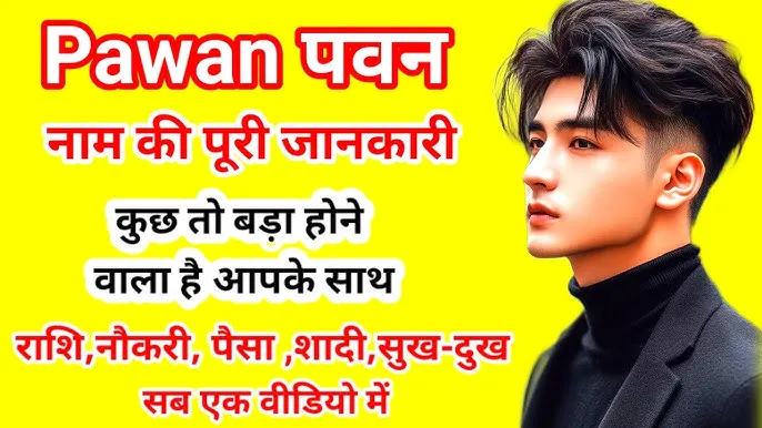 Pawan Name Meaning In Hindi: पवन नाम का गहरा अर्थ, व्यक्तित्व और ज्योतिषीय विश्लेषण