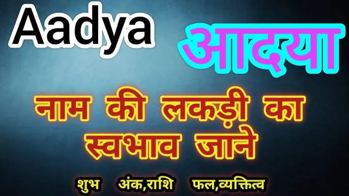 Aadya Name Meaning In Hindi: आद्या नाम का विस्तृत अर्थ और महत्व