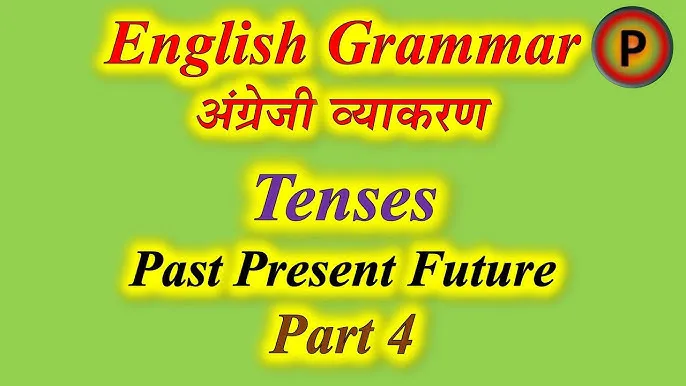 अंग्रेजी व्याकरण का संपूर्ण मार्गदर्शन: tense in hindi and english pdf
