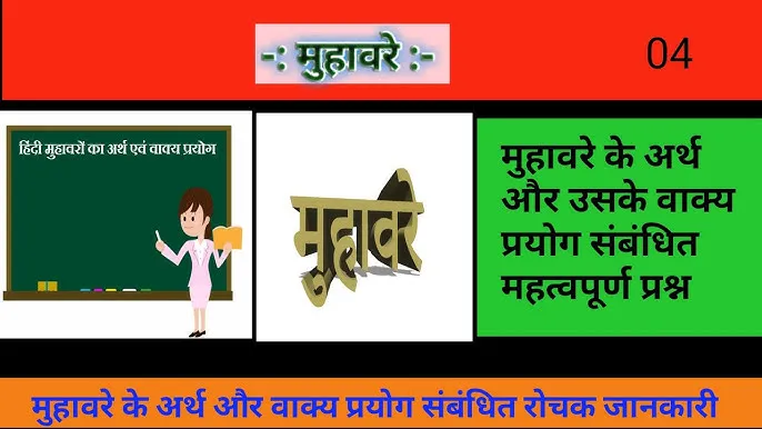 Muhavare Sentences In Hindi: अर्थ, वाक्य प्रयोग और हिंदी भाषा में महत्व