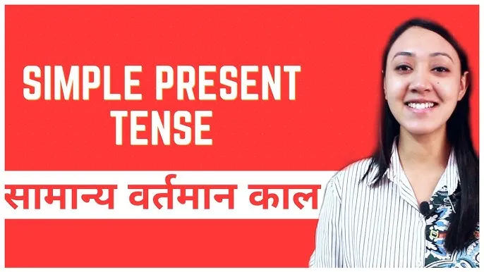 Simple Present Tense Rules In Hindi: सामान्य वर्तमान काल के संपूर्ण नियम