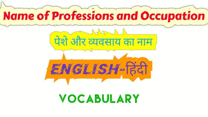 Occupation Meaning In Hindi With Sentences: करियर शब्दावली की सम्पूर्ण मार्गदर्शिका