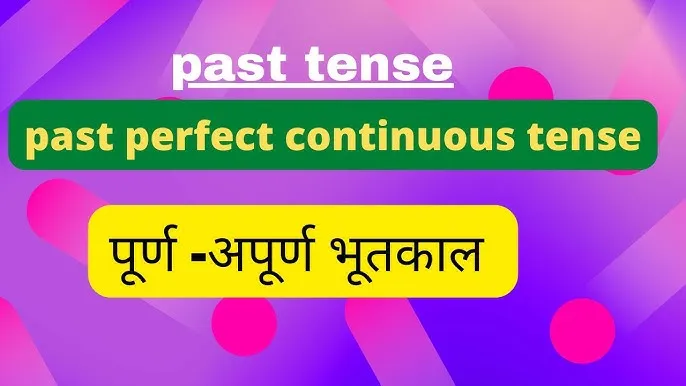 Past Perfect Continuous Tense In Hindi With Examples: पूर्ण अपूर्ण भूतकाल की सम्पूर्ण जानकारी