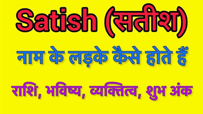 Satish Name Meaning In Hindi: सतीश नाम का विस्तृत अर्थ, व्यक्तित्व और ज्योतिषीय प्रभाव