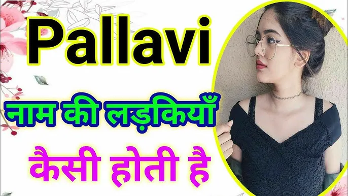 pallavi name meaning in hindi: पल्लवी नाम का विस्तृत अर्थ, राशि, व्यक्तित्व और ज्योतिषीय महत्व