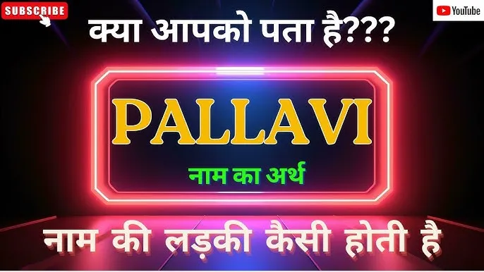 pallavi name meaning in hindi: पल्लवी नाम का विस्तृत अर्थ, राशि, व्यक्तित्व और ज्योतिषीय महत्व