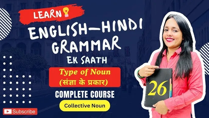 Noun Sentences In Hindi: अंग्रेजी व्याकरण में संज्ञा (Noun) के उदाहरण और उनका विस्तृत प्रयोग
