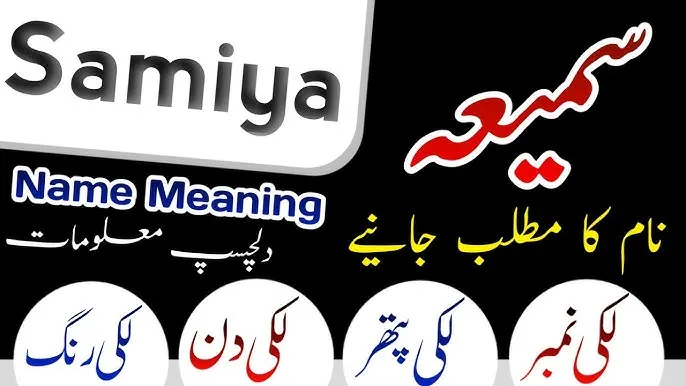 Samiya Name Meaning In Hindi: सामिया नाम का संपूर्ण अर्थ और व्यक्तित्व