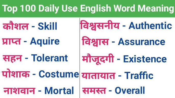 100 Words With Meaning And Sentences In Hindi: अंग्रेजी शब्दावली में महारत हासिल करें