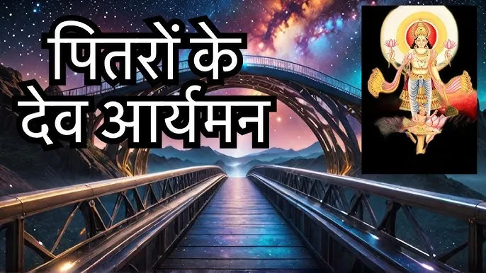 aryaman name meaning in hindi: वैदिक और ज्योतिषीय महत्व
