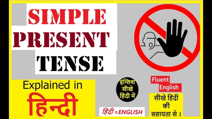 Present Indefinite Tense Rules And Examples In Hindi: सामान्य वर्तमान काल की पूरी जानकारी