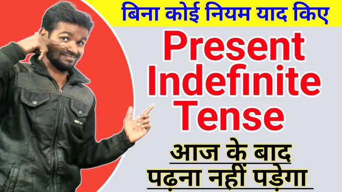 Present Indefinite Tense Rules In Hindi: परिभाषा, नियम, और उपयोग का संपूर्ण मार्गदर्शक