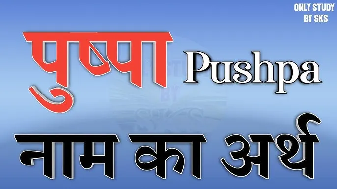Pushpa Name Meaning In Hindi: नाम का अर्थ, ज्योतिषीय विश्लेषण और व्यक्तित्व