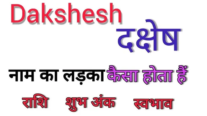 Dakshesh Meaning In Hindi: दक्षेश नाम का विस्तृत अर्थ और महत्व