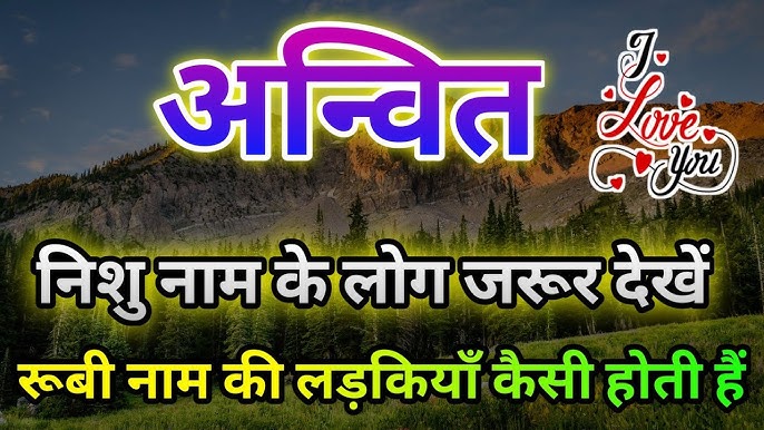 Anvit Name Meaning In Hindi: अन्वित नाम का हिंदी में मतलब और व्यक्तित्व पर प्रभाव
