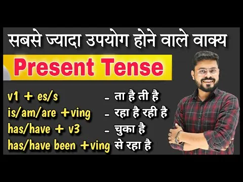 Simple Present Indefinite Tense In Hindi: संरचना, उपयोग और त्रुटियाँ