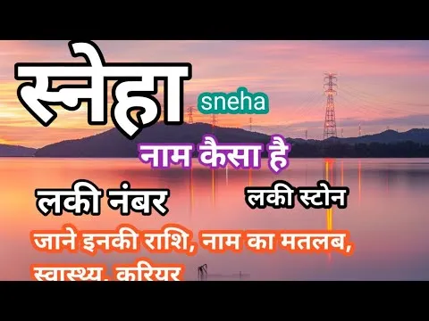 Sneha Name Meaning In Hindi: स्नेह, व्यक्तित्व, राशि और विस्तृत ज्योतिषीय विश्लेषण