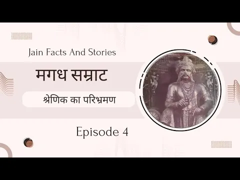 Shrenik Meaning In Hindi: श्रेणिक नाम का ऐतिहासिक, ज्योतिषीय और व्यक्तित्व महत्व