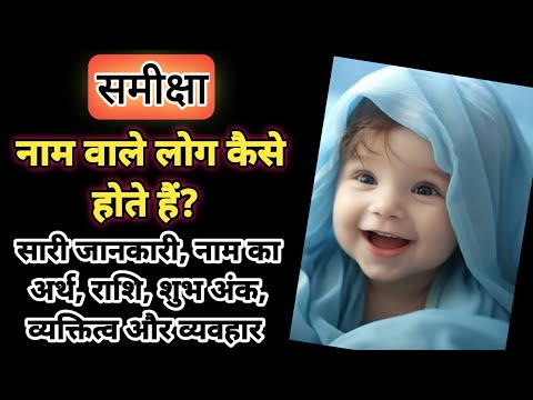 Samiksha Name Meaning In Hindi: अर्थ, व्यक्तित्व और ज्योतिषीय Samiksha Name Meaning In Hindi विश्लेषण