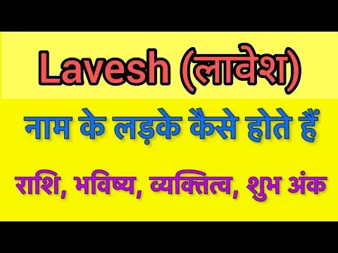 Lavesh Meaning In Hindi: लवेश नाम का अर्थ, व्यक्तित्व और ज्योतिषीय महत्व का विस्तृत विश्लेषण