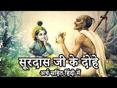 Surdas Ke Dohe In Hindi With Meaning In Hindi: भक्ति का सार