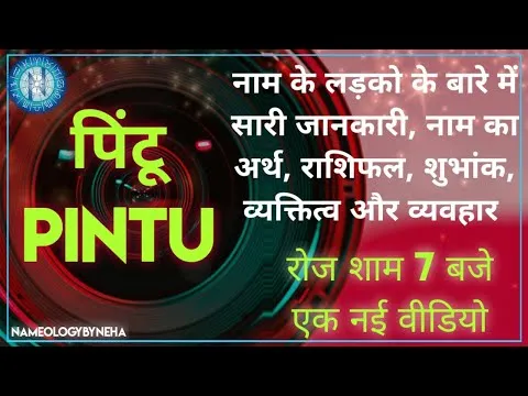 Pintu Meaning In Hindi: पिंटू नाम का संपूर्ण अर्थ, ज्योतिषीय महत्व और व्यक्तित्व