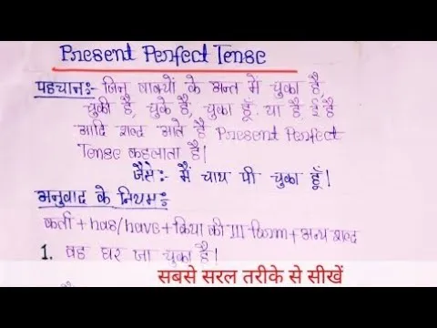 Present Perfect Tense Examples In Hindi To English: संपूर्ण नियम और 200+ उदाहरण