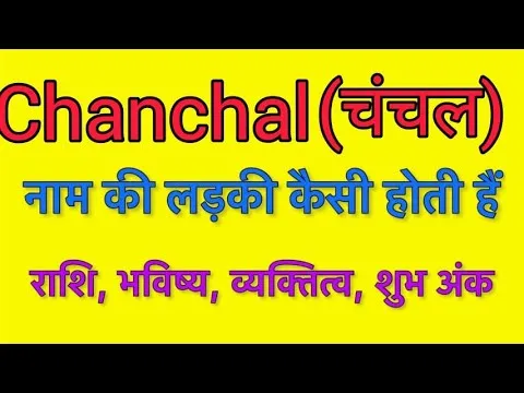 Chanchal Name Meaning In Hindi: चंचल नाम का गहरा अर्थ और व्यक्तित्व विश्लेषण