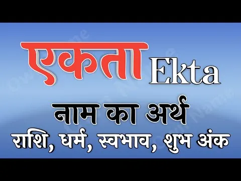 Ekta Name Meaning In Hindi: एकता, अर्थ, ज्योतिष और व्यक्तित्व विश्लेषण