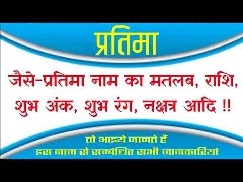 Pratima Name Meaning In Hindi: प्रतिमा नाम का हिंदी में मतलब, महत्व और ज्योतिषीय प्रभाव