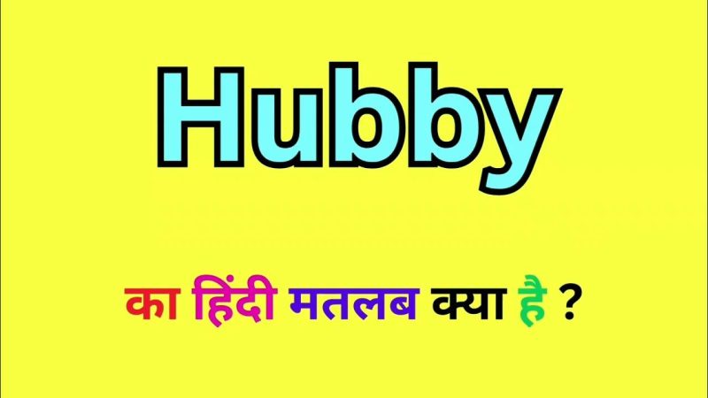 Hubby शब्द का उपयोग कब और कैसे करें