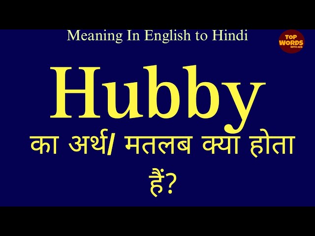 Hubby शब्द का महत्व और सांस्कृतिक संदर्भ