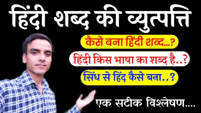 हडल शब्द की उत्पत्ति और व्युत्पत्ति (Huddle shabd ki utpatti aur vyutpatti)