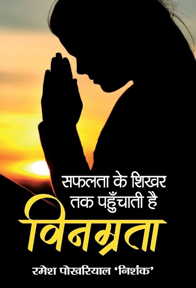विनम्रता का महत्व: यह क्यों मायने रखता है
