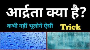 humidity meaning in hindi 1