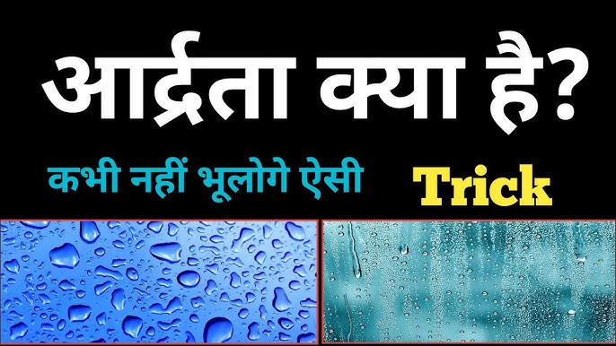 आर्द्रता का हिंदी में अर्थ क्या है? (Aardrata ka hindi mein arth kya hai?) आर्द्रता का हिंदी में सटीक अर्थ, विभिन्न संदर्भों में इसके उपयोग और महत्व को जानें।