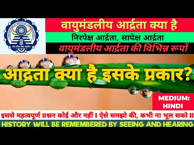 आर्द्रता के प्रकार: सापेक्षिक, निरपेक्ष और विशिष्ट आर्द्रता (Aardrata ke prakaar: saapekshik, nirapeksh aur vishisht aardrata) आर्द्रता के विभिन्न प्रकारों को समझें और वे कैसे मापते हैं।