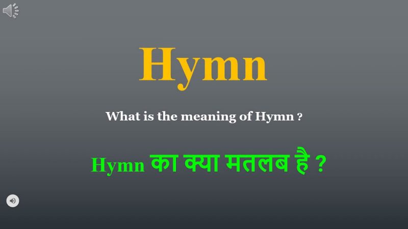 Hymns का हिंदी में अर्थ और परिभाषा