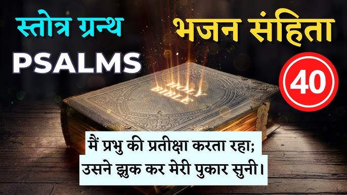स्तुतिगान के विभिन्न प्रकार: भारतीय और वैश्विक संदर्भ