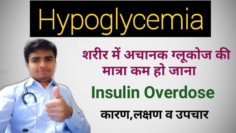 hypoglycemia meaning in hindi - Hình 1