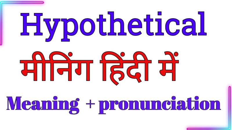 हिंदी में काल्पनिक का अर्थ (Hypothetical Meaning in Hindi)  विस्तृत व्याख्या