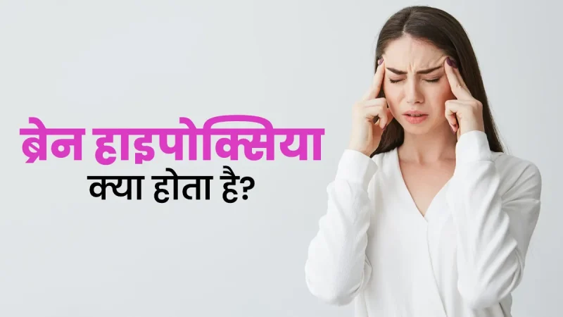 हाइपोक्सिया के लक्षण, निदान और गंभीरता (Hypoxia ke lakshan, nidan aur gambhirta)