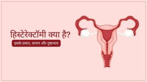 hysterectomy meaning in hindi 3