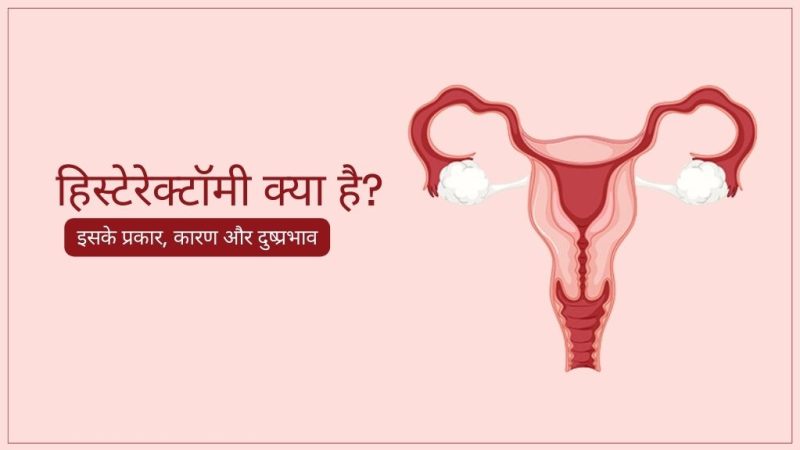 हिस्टेरेक्टॉमी क्यों की जाती है: संकेत और चिकित्सा कारण
