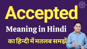 i accepted meaning in hindi