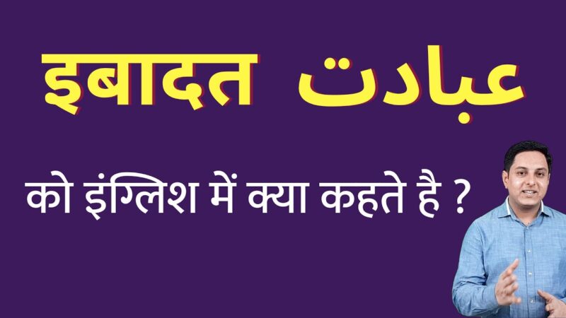 ibadat meaning in hindi - Hình 2
