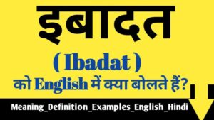ibadat meaning in hindi