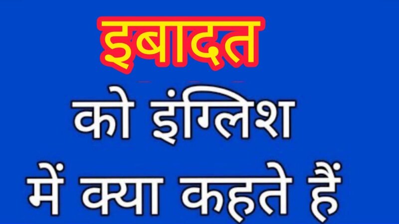 ibadat meaning in hindi - Hình 4
